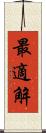 最適解 Scroll