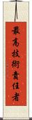 最高技術責任者 Scroll