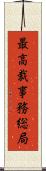 最高裁事務総局 Scroll