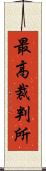 最高裁判所 Scroll