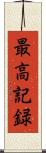 最高記録 Scroll
