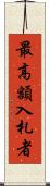 最高額入札者 Scroll