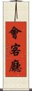 會客廳 Scroll