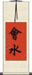 會水 Scroll