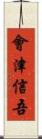會津信吾 Scroll