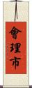 會理市 Scroll