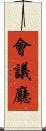 會議廳 Scroll
