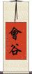 會谷 Scroll