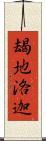 朅地洛迦 Scroll
