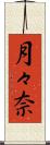 月々奈 Scroll