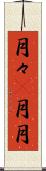 月々(P) Scroll