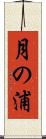月の浦 Scroll