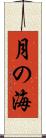 月の海 Scroll