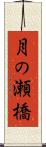 月の瀬橋 Scroll