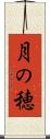 月の穂 Scroll