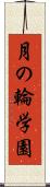 月の輪学園 Scroll