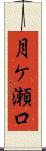 月ケ瀬口 Scroll