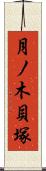 月ノ木貝塚 Scroll