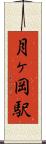 月ヶ岡駅 Scroll