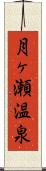 月ヶ瀬温泉 Scroll