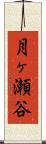 月ヶ瀬谷 Scroll