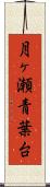 月ヶ瀬青葉台 Scroll