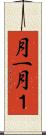 月一 Scroll