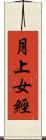 月上女經 Scroll