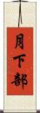 月下部 Scroll