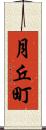 月丘町 Scroll