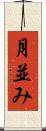 月並み Scroll