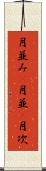 月並み(P) Scroll