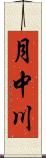 月中川 Scroll