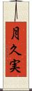月久実 Scroll