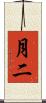 月二 Scroll