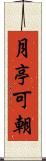 月亭可朝 Scroll