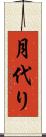 月代り Scroll