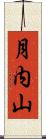 月内山 Scroll