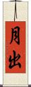 月出 Scroll