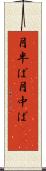 月半ば Scroll