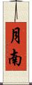 月南 Scroll