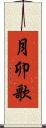 月卯歌 Scroll