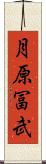 月原冨武 Scroll