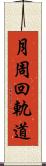 月周回軌道 Scroll