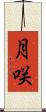 月咲 Scroll