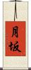 月坂 Scroll