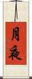 月夜 Scroll