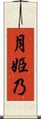 月姫乃 Scroll