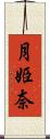 月姫奈 Scroll