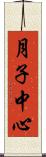 月子中心 Scroll
